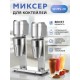 Миксер для коктейлей GASTRORAG W-MS-22V
